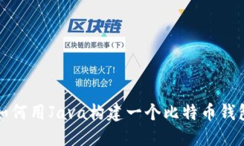 如何用Java构建一个比特币钱包