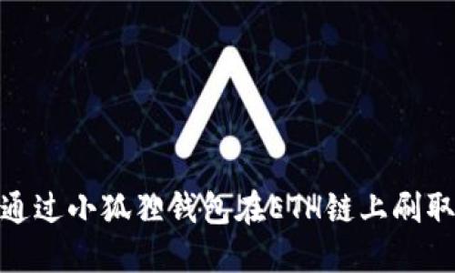 如何通过小狐狸钱包在ETH链上刷取空投