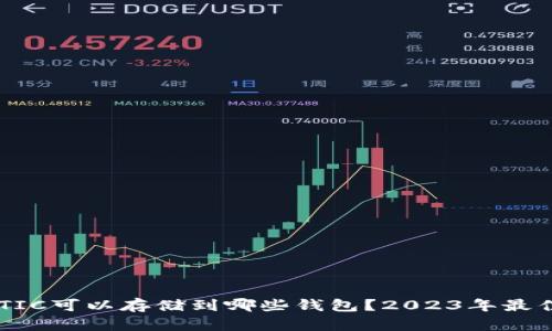 : MATIC可以存储到哪些钱包？2023年最佳选择