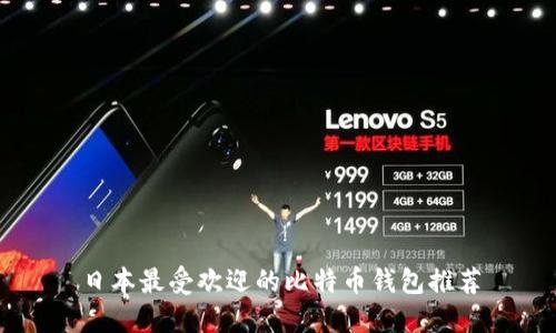 日本最受欢迎的比特币钱包推荐