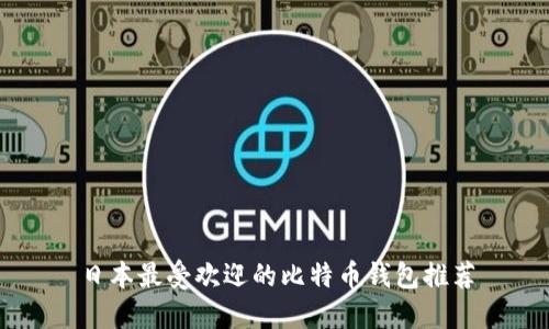 日本最受欢迎的比特币钱包推荐