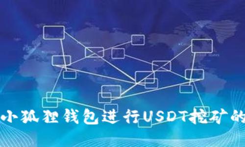 如何利用小狐狸钱包进行USDT挖矿的详细指南