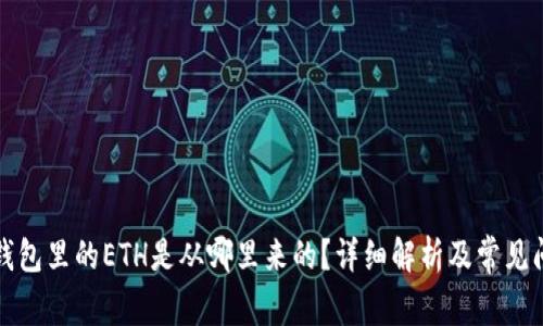 小狐狸钱包里的ETH是从哪里来的？详细解析及常见问题解答