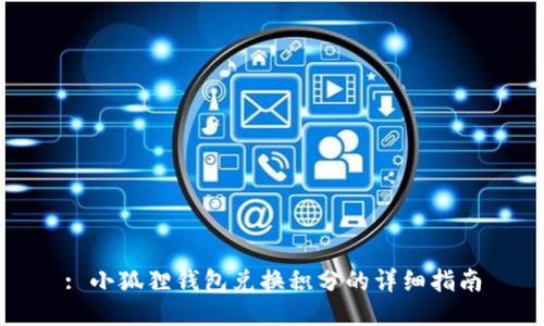 : 小狐狸钱包兑换积分的详细指南