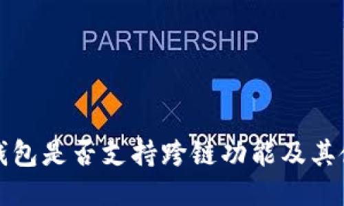 小狐狸钱包是否支持跨链功能及其使用方法