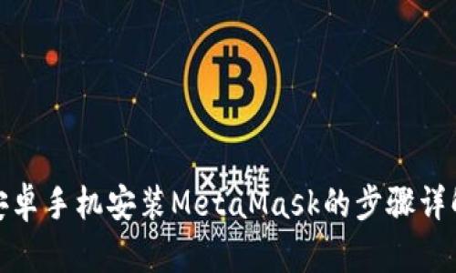 安卓手机安装MetaMask的步骤详解