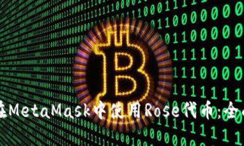 如何在MetaMask中使用Rose代币：全面指南