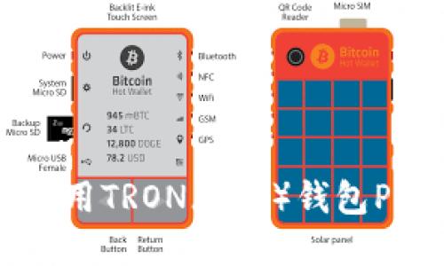 如何下载和使用TRON（TRX）钱包PC版：详细指南