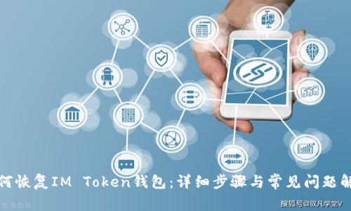如何恢复IM Token钱包：详细步骤与常见问题解答