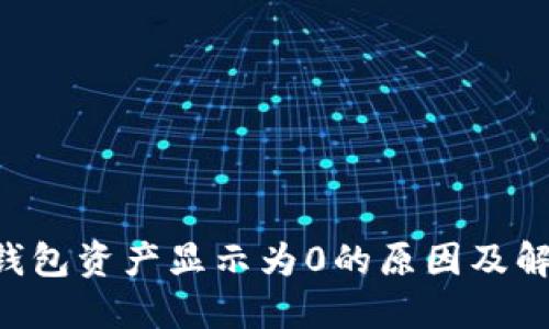 Token钱包资产显示为0的原因及解决方法