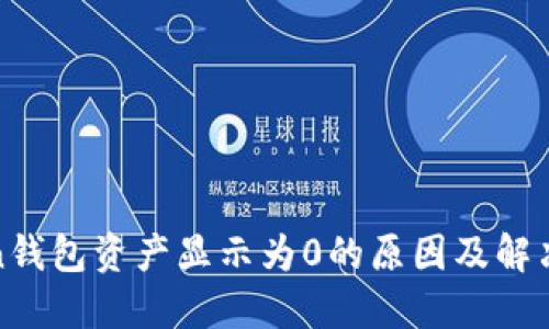 Token钱包资产显示为0的原因及解决方法