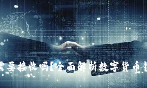 : 小狐狸钱包需要接收吗？全面解析数字货币钱包的使用价值