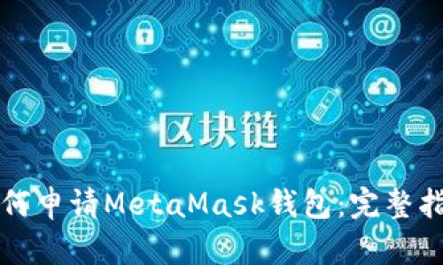 如何申请MetaMask钱包：完整指南