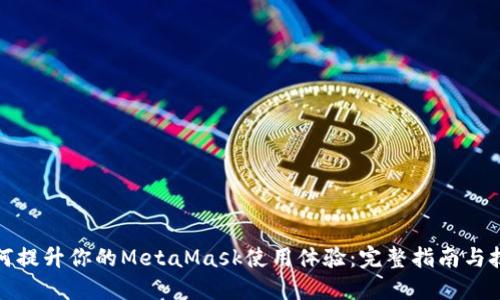 如何提升你的MetaMask使用体验：完整指南与技巧
