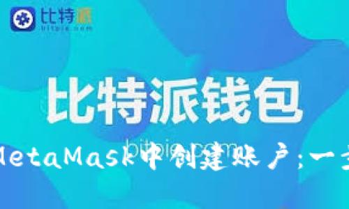 如何在MetaMask中创建账户：一步步指南