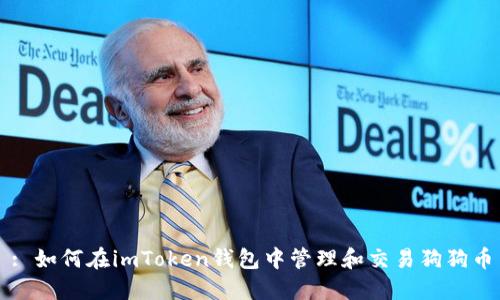 : 如何在imToken钱包中管理和交易狗狗币