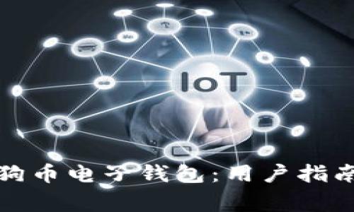 如何下载狗狗币电子钱包：用户指南与注意事项