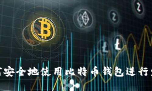 如何安全地使用比特币钱包进行发送
