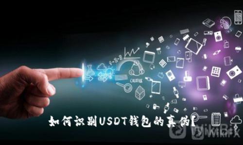 如何识别USDT钱包的真伪？