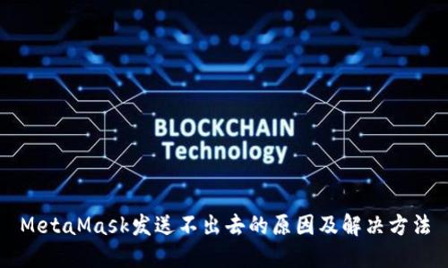 MetaMask发送不出去的原因及解决方法