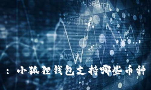 : 小狐狸钱包支持哪些币种