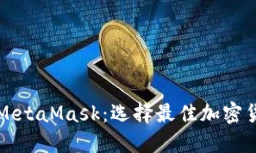 比特派钱包与MetaMask：选择最佳加密货币钱包的指南