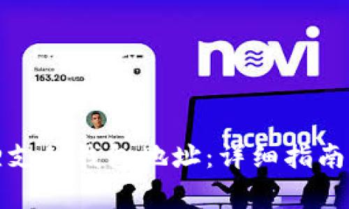 如何查询小狐狸支付钱包地址：详细指南与常见问题解答