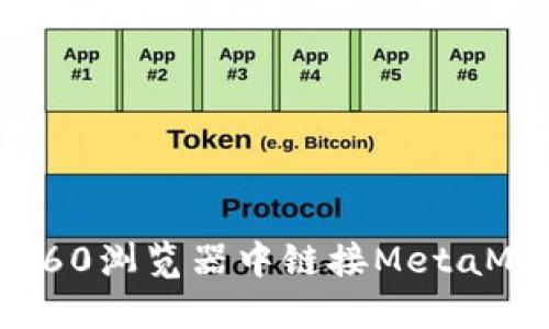 如何在360浏览器中链接MetaMask钱包