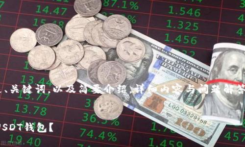 注：由于内容较长，以下是、关键词，以及简要介绍，详细内容与问题解答部分将会通过说明展开。


如何选择适合你的黄色USDT钱包？