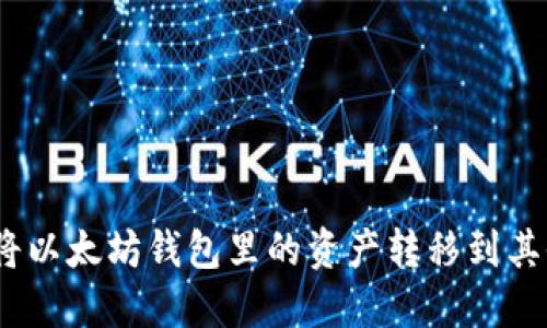 : 如何将以太坊钱包里的资产转移到其他钱包？