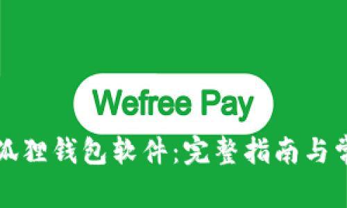 如何下载小狐狸钱包软件：完整指南与常见问题解答