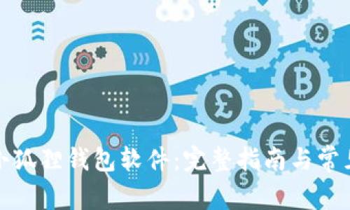 如何下载小狐狸钱包软件：完整指南与常见问题解答