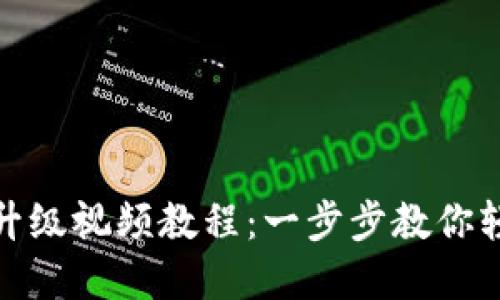 小狐狸钱包升级视频教程：一步步教你轻松完成升级