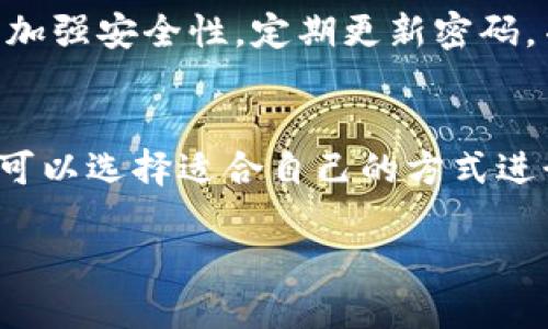 çoźti如何在小狐狸钱包中添加CORE地址：详细视频教程/çoźti  
小狐狸钱包, CORE地址, 添加地址, 钱包教程/guanjianci  

小狐狸钱包（FoxWallet）是一种流行的以太坊和其他区块链的数字资产钱包。许多用户可能在使用过程中会希望将特定的区块链地址，比如CORE地址，添加到小狐狸钱包中，以便于管理和交易。本文将详细介绍如何在小狐狸钱包中添加CORE地址的步骤，并提供相关视频教程的解读。此外，我们还将回答几个与此主题相关的问题，以帮助用户更好地理解和使用小狐狸钱包。

一、什么是CORE地址？  
CORE地址是指与特定区块链项目密切相关的地址。在涉及到区块链和数字资产时，地址是用来接收和管理数字货币的。CORE通常指的是CORE区块链或相关代币系统。为了安全有效地管理资产，用户需要将其地址添加到能够支持该代币的钱包中。小狐狸钱包作为一个多功能的数字资产管理工具，支持多种区块链地址的管理，因此用户只需按照一定的步骤即可添加自己的CORE地址。

二、小狐狸钱包的基本功能  
小狐狸钱包不仅仅是一个简单的加密货币钱包，它提供了众多的功能，包括：  
ul  
listrong多链支持：/strong小狐狸钱包支持 Ethereum 及其衍生链的多个网络，方便用户管理不同类型的数字资产。/li  
listrong用户友好的界面：/strong该钱包设计简洁直观，即使是新手用户也能够快速上手。/li  
listrong安全性：/strong小狐狸钱包带有私钥本地存储功能，并提供多层加密，提高用户资产的安全性。/li  
listrong去中心化交易所（DEX）整合：/strong允许用户以更灵活的方式进行交易，减少中介环节，降低交易成本。/li  
listrong简单的添加地址功能：/strong用户可以轻松地添加、导入或导出地址，以便更有效地进行资产管理。/li  
/ul  

三、在小狐狸钱包中添加CORE地址的步骤  
以下是在小狐狸钱包中添加CORE地址的具体步骤：  
ol  
listrong下载与安装：/strong首先确保您已经在手机或电脑上安装了小狐狸钱包应用程序。如果还没有安装，可以在官方网站或应用商店中下载。/li  
listrong创建或导入钱包：/strong打开应用后，您需要创建一个新钱包或导入已有的钱包。如果您已有钱包，请务必使用您的助记词或私钥进行导入。/li  
listrong选择网络：/strong在钱包首页中，通常会有网络选择的选项，用户可以选择要显示的区块链网络。确保选择支持CORE的网络。/li  
listrong添加地址：/strong在钱包界面找到“添加地址”或“管理地址”的选项，点击后会弹出添加地址的窗口。您可以在此输入您的CORE地址。/li  
listrong确认添加：/strong在输入地址后，确保检查地址的正确性，避免因输入错误造成资产丢失。确认无误后，点击“添加”按钮。此时地址已成功添加到您的钱包中。/li  
listrong完成查看：/strong返回到钱包主页面，您应该能够看到新添加的CORE地址，并且可以选择查看其资产信息。/li  
/ol  

四、视频教程解读  
在学习如何添加CORE地址的过程中，视频教程通常会提供更直观的步骤展示。视频中一般会由专业人士依照上述步骤进行实操演示。观看视频的时候，用户可以：  
ul  
li直观地看到每一个操作步骤，避免文字说明可能带来的误解。/li  
li获取关于如何应对常见错误或问题的即时解决方案，通常在视频中会讲解如何处理这些情况。/li  
li了解钱包的其他功能和实用技巧，提高整个资产管理的效率。/li  
li在视频中获取更多的安全建议，确保数字资产的安全性。/li  
/ul  

五、可能相关的问题及解答  

问题1：如何确保在小狐狸钱包中添加的地址是正确的？  
在小狐狸钱包中添加CORE地址时，确保地址的正确性是非常重要的。因为地址错误可能导致资产不可找回。为了确保添加的地址是正确的，用户可以采取以下措施：首先，复制地址时请务必从可信的来源获取，避免手动输入。其次，添加地址后，查看该地址的状态，使用区块链浏览器来验证此地址是否存在和有效。最后，进行小额交易测试，确保资金能够成功发送和接收。这一测试也能够帮助用户确认钱包的功能是否正常工作。  

问题2：小狐狸钱包的安全性如何？  
关于小狐狸钱包的安全性，用户通常比较关注。它的安全性主要体现在以下几个方面：首先，私钥存储在用户的设备中，避免了集中式存储可能风险。此外，小狐狸钱包还采用了多因素认证和交易确认功能，为用户提供额外的保护。还需要注意的是，用户应确保选择强密码，并定期更改密码，避免使用过于简单的密码。最后，保持软件的更新可以确保获得最新的安全补丁，降低被攻击的可能性。  

问题3：如果忘记了小狐狸钱包的助记词该怎么办？  
助记词是用户恢复钱包的重要凭证，如果忘记，恢复资产将非常困难。因此，使用小狐狸钱包的用户在创建时务必妥善保管助记词。如果不慎遗失，用户可以尝试以下方法：首先，如果曾经备份过助记词，可以寻找之前的备份文件，主要是纸质或电子文档。其次，查找可能自动保存助记词的地方，比如云存储服务或相关的安全管理应用。如果找不到，也可以寻求专业技术支持，虽然成功的可能性并不高。为了保障未来的使用安全，建议尽早做好助记词的备份工作。  

问题4：添加CORE地址后，有什么使用建议？  
在小狐狸钱包中添加CORE地址后，用户可以考虑以下几点建议：首先，定期检查此地址的资产状况，及时了解财务状况和市场变化。其次，用户可以选择将此地址设为默认地址，以简化在平台上的转账和交易流程。第三，加强安全性，定期更新密码，并确保设备的安全。最后，保持与市场的互动，关注CORE代币相关的新闻和动态，以便及时把握投资机会。只有综合考虑这些因素，用户才能更有效地管理和利用其数字资产。  

问题5：如何从小狐狸钱包中导出CORE地址？  
如果用户希望将already在小狐狸钱包中添加的CORE地址导出，过程相对简单：首先在应用中找到相应的地址，通常在地址管理的界面。其次，查看地址信息的详细信息，通常会有“导出”或“复制到剪贴板”的选项。用户可以选择适合自己的方式进行导出。如果是要转移到其他钱包，确定其它钱包支持该地址格式。最后，确认无误后，就可以在其他钱包中粘贴和使用该地址。不过，需注意在共享地址时尊重私隐，不公开敏感信息，以保障数字资产的安全。  

以上就是关于如何在小狐狸钱包中添加CORE地址的详尽介绍及相关问题的解答。通过理解这些信息，用户能够更好地使用小狐狸钱包，使其成为一个高效和安全的数字资产管理工具。