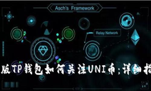 新版TP钱包如何关注UNI币：详细指南