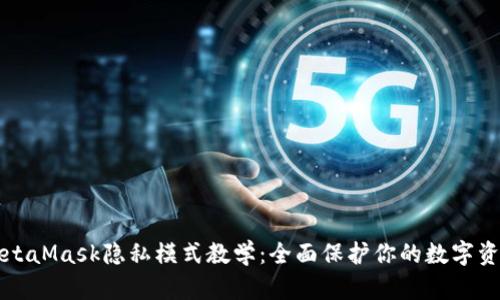 MetaMask隐私模式教学：全面保护你的数字资产
