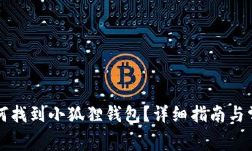 华为手机如何找到小狐狸钱包？详细指南与常见问题解答