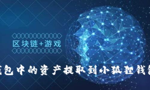 如何将Ronin钱包中的资产提取到小狐狸钱包（MetaMask）