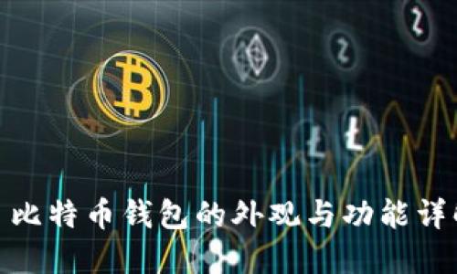 : 比特币钱包的外观与功能详解