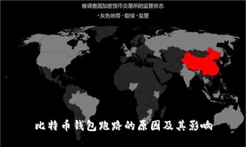 比特币钱包跑路的原因及其影响