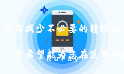 biao ti/biao ti小狐狸钱包怎么多开/biao ti

小狐狸钱包,多开技巧,数字钱包,钱包管理/guanjianci

在数字货币日益普及的今天，越来越多的用户开始关注和使用数字钱包。而小狐狸钱包（MetaMask）作为其中一个备受欢迎的数字钱包，其多开功能成为了用户们热切讨论的主题。多开小狐狸钱包的需求，通常源于用户希望同时管理多个账户、多币种或进行不同的交易活动。在这篇文章中，我们将详细介绍小狐狸钱包的多开方法、相关技巧以及可能遇到的问题。

小狐狸钱包的基本概念
小狐狸钱包是一个基于以太坊区块链的数字钱包，它允许用户存储、管理和交易以太币（ETH）及基于以太坊的代币。用户可以通过小狐狸钱包访问去中心化应用（DApps），参与DeFi（去中心化金融）活动，以及与非同质化代币（NFT）进行交互。随着区块链技术的发展，越来越多的人开始使用小狐狸钱包来管理自己的数字资产，而多开的需求随之而生。

为什么需要多开小狐狸钱包
有许多原因促使用户选择多开小狐狸钱包。首先，有些用户希望管理多个钱包账户，以便更好地分类和管理资产。例如，用户可能希望将投资资产与日常使用的资产分开管理。其次，用户可能参与多个项目，每个项目都有不同的要求和交易活动，因此同时管理多个账户可以提高效率。此外，部分用户可能希望利用不同账户进行交易，以便实现更好的隐私保护。无论出于何种原因，学会多开小狐狸钱包对用户来说都是一项重要技能。

小狐狸钱包的多开方法
接下来，我们将介绍多开小狐狸钱包的具体方法。目前，多开小狐狸钱包主要有以下几种方式：
ul
li使用不同的浏览器/窗口/li
li使用无痕模式/隐私模式/li
li使用多个用户账户/li
li借助浏览器扩展程序/li
/ul

h4使用不同的浏览器/窗口/h4
一种简单实用的方法是在不同的浏览器中打开多个小狐狸钱包。例如，用户可以在Chrome浏览器中打开一个钱包，同时在Firefox浏览器中打开另一个钱包。这样一来，两个钱包之间并不会相互干扰，便于用户管理和操作。

h4无痕模式/隐私模式/h4
许多浏览器都提供无痕模式或隐私模式功能。通过无痕模式打开小狐狸钱包，用户可以获取到一个干净的浏览环境。在无痕模式下，浏览器不会保存任务记录或缓存，这样用户便可以在同一浏览器中运行多个小狐狸钱包账户。要使用此方法，用户只需打开浏览器的无痕窗口，登录相应的钱包账户即可。

h4使用多个用户账户/h4
现代浏览器允许用户创建多个用户配置文件。用户可以借助此功能为每个小狐狸钱包设置一个独立的用户账户。通过用户切换，用户可以在不同的配置文件之间快速切换，而不会影响到彼此的登录状态。这种方法适合那些需要长期持有多个钱包的用户，方便且高效。

h4借助浏览器扩展程序/h4
部分浏览器扩展程序也可以帮助用户实现小狐狸钱包的多开功能。通过安装这些扩展，用户可以在浏览器中轻松管理多个钱包账户。一些专门为多钱包管理设计的工具可以让用户在同一个窗口内实现多个钱包的流畅切换。

多开小狐狸钱包可能遇到的问题
在多开小狐狸钱包的过程中，用户可能会遇到一些问题。以下是几个常见问题及其解决方案：

h41. 钱包间数据冲突/h4
多开小狐狸钱包时，用户可能会遇到两个钱包之间数据冲突的问题。这主要体现在某些情况下，用户因操作不当而在不同的钱包之间转账时选择了错误的账户，导致资产损失。为了避免这种情况的发生，用户需要确保在操作时认真核对钱包地址，并在不同钱包之间进行转账时保持警惕。建议用户在每次执行敏感操作前，对应确保选定正确的账户和币种，从根本上降低出错风险。

h42. 安全性问题/h4
在多开钱包的过程中，安全性问题也不可忽视。如果用户在不安全的网络环境下操作，可能会导致账户被攻击、资金被盗等问题。因此，建议用户在进行数字货币交易时，优先选择安全稳定的网络环境，避免在公共WiFi下进行重要操作。此外，合理设置钱包密码、定期更改密码以及启用双重认证等安全措施也是保护钱包安全的重要手段。

h43. 管理混乱/h4
如果用户同时管理多个小狐狸钱包，可能会出现管理混乱的情况。在这种情况下，用户可能会忘记每个钱包的密码、助记词等重要信息，导致无法访问相应的资产。为了有效管理多个钱包，用户可以采取一些措施，比如使用安全且易于识别的笔记本或电子文档来记录每个钱包的相关信息。此外，合理为每个钱包命名、分类资产类型也能有效提高管理效率。

h44. 支持的代币不一致/h4
不同的小狐狸钱包可能支持的代币不一致，用户在多开钱包时需注意这一点。如果用户将某些代币转入不支持该代币的钱包中，可能会导致资金无法使用。建议用户在添加Token时确认该钱包是否支持所添加的Token类型。检查小狐狸钱包最新的支持Token列表是一个良好的习惯，可以帮助用户及时了解每个钱包的功能。

h45. 交易链路的复杂性/h4
在多个钱包之间转账时，交易链路的复杂性往往会增加交易时间。如果用户频繁在不同钱包之间进行交易，可能会导致交易延迟。为了解决这一问题，建议用户在进行交易前独立考虑每笔交易的必要性，从而减少不必要的转账操作，提高交易效率。

综上所述，多开小狐狸钱包不仅能为用户提供更高的操作灵活性，也能帮助用户更好地管理数字资产。但同时，用户在进行多开操作时也应注意安全及管理细节，以确保个人资产的安全与有效管理。这篇文章希望能为您在使用小狐狸钱包的过程中提供帮助。如果您还有其他疑问或需求，欢迎在评论区留言讨论！