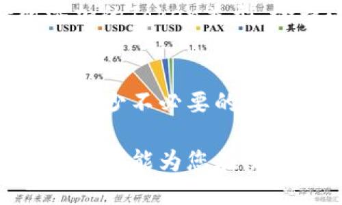 biao ti/biao ti小狐狸钱包怎么多开/biao ti

小狐狸钱包,多开技巧,数字钱包,钱包管理/guanjianci

在数字货币日益普及的今天，越来越多的用户开始关注和使用数字钱包。而小狐狸钱包（MetaMask）作为其中一个备受欢迎的数字钱包，其多开功能成为了用户们热切讨论的主题。多开小狐狸钱包的需求，通常源于用户希望同时管理多个账户、多币种或进行不同的交易活动。在这篇文章中，我们将详细介绍小狐狸钱包的多开方法、相关技巧以及可能遇到的问题。

小狐狸钱包的基本概念
小狐狸钱包是一个基于以太坊区块链的数字钱包，它允许用户存储、管理和交易以太币（ETH）及基于以太坊的代币。用户可以通过小狐狸钱包访问去中心化应用（DApps），参与DeFi（去中心化金融）活动，以及与非同质化代币（NFT）进行交互。随着区块链技术的发展，越来越多的人开始使用小狐狸钱包来管理自己的数字资产，而多开的需求随之而生。

为什么需要多开小狐狸钱包
有许多原因促使用户选择多开小狐狸钱包。首先，有些用户希望管理多个钱包账户，以便更好地分类和管理资产。例如，用户可能希望将投资资产与日常使用的资产分开管理。其次，用户可能参与多个项目，每个项目都有不同的要求和交易活动，因此同时管理多个账户可以提高效率。此外，部分用户可能希望利用不同账户进行交易，以便实现更好的隐私保护。无论出于何种原因，学会多开小狐狸钱包对用户来说都是一项重要技能。

小狐狸钱包的多开方法
接下来，我们将介绍多开小狐狸钱包的具体方法。目前，多开小狐狸钱包主要有以下几种方式：
ul
li使用不同的浏览器/窗口/li
li使用无痕模式/隐私模式/li
li使用多个用户账户/li
li借助浏览器扩展程序/li
/ul

h4使用不同的浏览器/窗口/h4
一种简单实用的方法是在不同的浏览器中打开多个小狐狸钱包。例如，用户可以在Chrome浏览器中打开一个钱包，同时在Firefox浏览器中打开另一个钱包。这样一来，两个钱包之间并不会相互干扰，便于用户管理和操作。

h4无痕模式/隐私模式/h4
许多浏览器都提供无痕模式或隐私模式功能。通过无痕模式打开小狐狸钱包，用户可以获取到一个干净的浏览环境。在无痕模式下，浏览器不会保存任务记录或缓存，这样用户便可以在同一浏览器中运行多个小狐狸钱包账户。要使用此方法，用户只需打开浏览器的无痕窗口，登录相应的钱包账户即可。

h4使用多个用户账户/h4
现代浏览器允许用户创建多个用户配置文件。用户可以借助此功能为每个小狐狸钱包设置一个独立的用户账户。通过用户切换，用户可以在不同的配置文件之间快速切换，而不会影响到彼此的登录状态。这种方法适合那些需要长期持有多个钱包的用户，方便且高效。

h4借助浏览器扩展程序/h4
部分浏览器扩展程序也可以帮助用户实现小狐狸钱包的多开功能。通过安装这些扩展，用户可以在浏览器中轻松管理多个钱包账户。一些专门为多钱包管理设计的工具可以让用户在同一个窗口内实现多个钱包的流畅切换。

多开小狐狸钱包可能遇到的问题
在多开小狐狸钱包的过程中，用户可能会遇到一些问题。以下是几个常见问题及其解决方案：

h41. 钱包间数据冲突/h4
多开小狐狸钱包时，用户可能会遇到两个钱包之间数据冲突的问题。这主要体现在某些情况下，用户因操作不当而在不同的钱包之间转账时选择了错误的账户，导致资产损失。为了避免这种情况的发生，用户需要确保在操作时认真核对钱包地址，并在不同钱包之间进行转账时保持警惕。建议用户在每次执行敏感操作前，对应确保选定正确的账户和币种，从根本上降低出错风险。

h42. 安全性问题/h4
在多开钱包的过程中，安全性问题也不可忽视。如果用户在不安全的网络环境下操作，可能会导致账户被攻击、资金被盗等问题。因此，建议用户在进行数字货币交易时，优先选择安全稳定的网络环境，避免在公共WiFi下进行重要操作。此外，合理设置钱包密码、定期更改密码以及启用双重认证等安全措施也是保护钱包安全的重要手段。

h43. 管理混乱/h4
如果用户同时管理多个小狐狸钱包，可能会出现管理混乱的情况。在这种情况下，用户可能会忘记每个钱包的密码、助记词等重要信息，导致无法访问相应的资产。为了有效管理多个钱包，用户可以采取一些措施，比如使用安全且易于识别的笔记本或电子文档来记录每个钱包的相关信息。此外，合理为每个钱包命名、分类资产类型也能有效提高管理效率。

h44. 支持的代币不一致/h4
不同的小狐狸钱包可能支持的代币不一致，用户在多开钱包时需注意这一点。如果用户将某些代币转入不支持该代币的钱包中，可能会导致资金无法使用。建议用户在添加Token时确认该钱包是否支持所添加的Token类型。检查小狐狸钱包最新的支持Token列表是一个良好的习惯，可以帮助用户及时了解每个钱包的功能。

h45. 交易链路的复杂性/h4
在多个钱包之间转账时，交易链路的复杂性往往会增加交易时间。如果用户频繁在不同钱包之间进行交易，可能会导致交易延迟。为了解决这一问题，建议用户在进行交易前独立考虑每笔交易的必要性，从而减少不必要的转账操作，提高交易效率。

综上所述，多开小狐狸钱包不仅能为用户提供更高的操作灵活性，也能帮助用户更好地管理数字资产。但同时，用户在进行多开操作时也应注意安全及管理细节，以确保个人资产的安全与有效管理。这篇文章希望能为您在使用小狐狸钱包的过程中提供帮助。如果您还有其他疑问或需求，欢迎在评论区留言讨论！