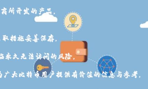 abioti比特币钱包坏了怎么办？详解解决方案和常见问题/abioti
aguanjianci比特币钱包, 钱包修复, 比特币, 钱包故障/aguanjianci

在数字货币飞速发展的今天，比特币作为最为知名的数字货币之一，其钱包的稳定性和安全性显得尤为重要。比特币钱包作为存储和管理比特币的重要工具，然而用户在使用过程中仍然可能会遇到各种问题，尤其是钱包坏了的情况。在这篇文章中，我们将详细探讨如何处理比特币钱包坏了的问题，包括故障原因、修复方法、预防措施等。此外，我们也会解答一些可能的相关问题，帮助用户更好地理解比特币钱包的使用与管理。

一、比特币钱包坏了的常见原因
在使用比特币钱包的过程中，用户可能会遇到钱包无法打开、无法进行交易、余额显示错误等问题。下面我们将详细分析这些常见问题的可能原因。

首先，钱包软件的损坏是导致问题的主要原因之一。软件更新不当、文件损坏、或者操作系统的问题都可能导致钱包无法正常使用。此外，硬件问题也不能排除，例如手机或电脑的存储空间不足、电池故障等，都会影响钱包的正常运行。

其次，网络连接不稳也可能导致钱包出现问题。例如，用户在网络不稳定的情况下进行交易，可能导致交易未能成功提交或者延迟。这种情况下用户可能会误以为钱包出现了故障。解决方案是检查网络连接，确保网络畅通。

另外，钱包的安全设置也可能是一个原因。如果钱包设置了错误的密码，或者启用了不必要的安全权限，都可能导致用户无法正常访问钱包。这是一些新手用户常常忽略的问题，因此在设置钱包时，一定要仔细记录下所设置的所有安全信息。

二、比特币钱包坏了如何修复
对于遇到比特币钱包故障的用户，首先要做的是确认问题的具体情况，然后针对性地采取措施修复。

首先，如果是因为软件损坏导致的钱包无法打开，用户可以尝试重新安装钱包软件。在此之前，建议备份好钱包文件，以免数据丢失。下载并安装最新版本的钱包软件，按照指引进行设置，往往能够解决问题。

其次，如果是网络问题导致的钱包功能受限，用户可以尝试切换网络，或者重启路由器，确保网络连接正常。也可以查看钱包软件的状态信息，检查是否有任何网络连接错误的提示。

此外，如果钱包设置了复杂的安全信息，用户可以尝试重置密码或者恢复钱包。许多钱包软件都提供了钱包恢复功能，通过输入助记词或私钥，用户可以找回自己的比特币余额。

在任何情况下，备份是一个非常重要的步骤。用户应定期备份钱包数据，以便在发生故障时能够及时恢复。比特币钱包通常允许用户导出私钥或助记词，用户应妥善保管这些信息。

三、如何预防比特币钱包故障
预防始终比治疗更加重要，用户在使用比特币钱包之前，应注意采取一些措施，确保钱包的安全与稳定。

首先，选择一个可靠且安全的钱包工具是预防故障的关键。市面上有许多比特币钱包可供选择，包括软件钱包、硬件钱包和在线钱包等。用户应根据自己的需求选择合适的钱包，并确保其安全性和稳定性。查阅用户评价、专业评测以及安全认证等信息，帮助做出明智的选择。

其次，定期更新钱包软件非常重要。开发者常常会发布更新版本，目的是修复漏洞、提高安全性、添加新功能等。用户应关注官方动态，及时进行软件更新，以避免因为使用过旧版本导致的安全隐患。

再者，用户应定期备份钱包数据，尤其是在进行大额交易之前。备份可以采用导出私钥、助记词等形式，保存在离线或安全的位置，以防止因意外情况导致数据丢失。此外，用户还应保持警惕，避免在公用网络或不安全的环境中使用钱包。

四、比特币钱包故障时需要注意的事项
遇到比特币钱包故障时，用户在处理问题时需要注意以下事项，以确保不会造成数据进一步的丢失或损坏。

首先，保留故障发生前的所有记录，包括交易记录、软件版本、操作步骤等信息，在进行技术支持请求时，这些信息非常重要。其次，在寻求技术支持时，用户应联系官方网站或可信赖的技术支持渠道，避免向不明人士咨询，以防受到诈骗或信息泄露。

另外，用户在进行手机或电脑操作时，建议断开互联网以防止潜在的黑客攻击。在检查问题时，应优先考虑使用安全和离线的环境，避免在公开场合进行比特币操作，确保资金安全。

五、常见的比特币钱包相关问题
为了帮助用户更全面地理解比特币钱包的使用与管理，以下是一些常见的问题及其详细解答。

h41. 比特币钱包和账户有什么区别？/h4
许多人常常将比特币钱包和比特币账户混为一谈，但实际上它们是两回事。比特币钱包可以理解为存储比特币私钥的地方，用户通过钱包管理自己的比特币资产。账户则是一个更广义的概念，可以指代用户在某个交易平台或服务提供商的注册账户，通常需要通过用户名和密码进行身份验证。

比特币钱包可以是软件钱包、硬件钱包或在线钱包等形式，而账户则一般是存储在交易平台上的，不直接掌控私钥。钱包给用户更大的控制权，安全性相对更高；而账户则更加便捷，适合初学者使用，但相应的风险也更大。

h42. 比特币钱包的恢复方法有哪些？/h4
比特币钱包的恢复方法通常包括使用助记词、私钥、或者通过交易平台提供的恢复功能。使用助记词是最常见的方法，大多数钱包在创建时会生成一组助记词，用户需妥善保存。若钱包发生故障，可以通过这些助记词在其他钱包中恢复资产。

另外，用户如果有私钥，也可以通过私钥导入其他钱包进行恢复。用户在创建钱包时，通常会被要求备份私钥。若无法找到助记词或私钥，恢复的可能性会大大降低。因此，定期备份是非常重要的。

h43. 为什么我的比特币交易没能成功？/h4
比特币交易未能成功可能是由多种原因造成的，最常见的包括网络问题、交易费用设置不当、或者确认时间过长。比特币网络在高峰期可能会遇到拥堵，导致交易需要等待确认。一些交易者可能会设置过低的交易费用，导致矿工无意愿处理该笔交易。

在这种情况下，用户可以等待一段时间，通常交易会在网络恢复后得到处理。还有一些钱包允许用户通过增加交易费用来加快交易确认速度。

h44. 如何选择安全的比特币钱包？/h4
在选择比特币钱包时，用户需要关注多个方面。首先要选择具有良好口碑和市场评价的钱包产品，查阅用户评论和专业测评可以助于做出判断。其次，钱包的安全性非常重要，应该选择具有多重验证、加密保护功能的钱包。

此外，了解钱包的使用成本也是必要的。有些钱包会对交易收取手续费，了解这些费用有助于降低使用成本。此外，建议避免选择不知名的小型钱包，优先选择大型交易平台或者专业钱包提供商所开发的产品。

h45. 助记词在哪里能找到？没有助记词怎么办？/h4
助记词是在创建比特币钱包时由系统自动生成的一组关键字，用户在创建钱包时需要将这组关键字抄写下来并妥善保存。如果用户丢失了助记词，将无法再访问钱包中的比特币，因此务必采取措施妥善保存。

如果用户无法找到助记词，恢复钱包的可能性相对较低。用户可以尝试查看是否有备份的纸质文件，或者通过钱包的历史记录找到以前保存的助记词。但一旦助记词遗失，钱包内的资产会面临永久无法访问的风险。

通过以上几种策略和措施，用户在使用比特币钱包时可以提高安全性，减少故障发生的概率。同时，在钱包出现问题时，具备相关知识能够帮助用户快速应对，减少潜在的损失。希望本文能够为广大比特币用户提供有价值的信息与参考。