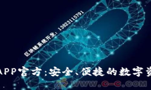 小狐狸钱包APP官方：安全、便捷的数字资产管理工具