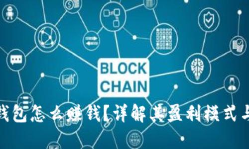 : 小狐狸钱包怎么赚钱？详解其盈利模式与用户收益