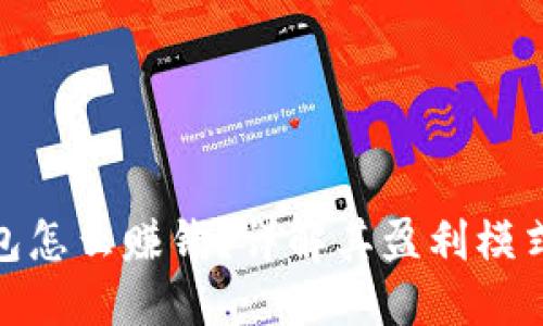 : 小狐狸钱包怎么赚钱？详解其盈利模式与用户收益