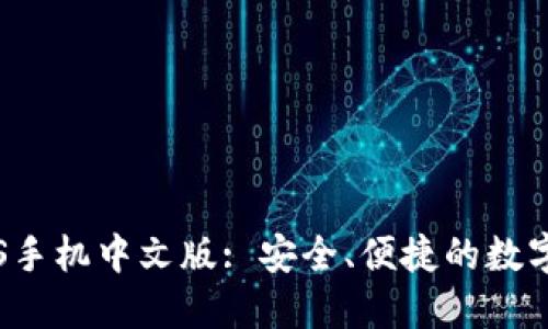 小狐狸钱包iOS手机中文版: 安全、便捷的数字资产管理平台