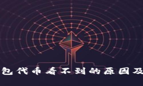 小狐狸钱包代币看不到的原因及解决方法