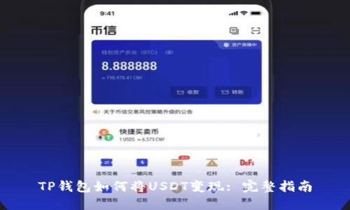TP钱包如何将USDT变现: 完整指南