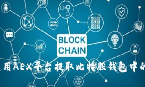 如何使用AEX平台提取比特股钱包中的币种？